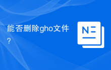 能否删除gho文件？