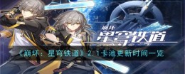 《崩坏:星穹铁道》2.1卡池更新时间一览