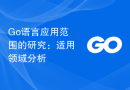Go语言应用范围的研究：适用领域分析
