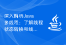 深入解析Java多线程：了解线程状态转换和线程间通信