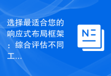 选择最适合您的响应式布局框架：综合评估不同工具