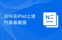 如何在iPad上进行屏幕截图
