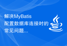 解决MyBatis配置数据库连接时的常见问题