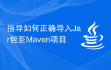 指导如何正确导入Jar包至Maven项目