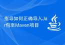 指导如何正确导入Jar包至Maven项目