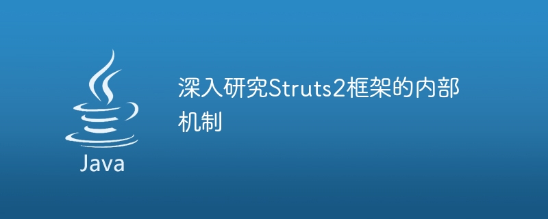 Struts2 프레임워크의 작동 원리에 대한 심층 탐구