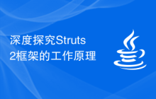 深度探究Struts2框架的工作原理
