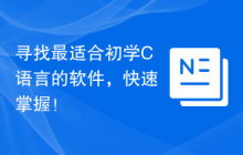 寻找最适合初学C语言的软件,快速掌握!