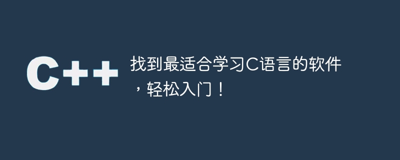 初心者がC言語を学ぶのに最適なソフトを見つけて、早くマスターしましょう！