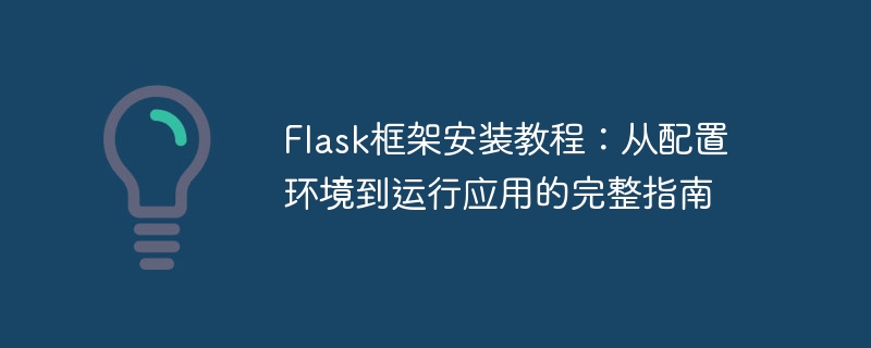 Flask 프레임워크 설치 및 구성: 환경 설정부터 애플리케이션 시작까지 단계별 가이드