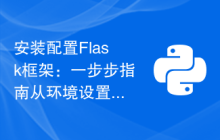 安装配置Flask框架：一步步指南从环境设置到应用启动