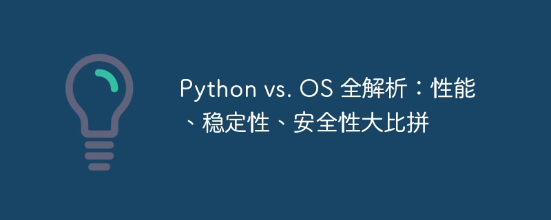 python vs. os 全解析：性能、稳定性、安全性大比拼