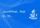 Java中final、finally、finalize的区别