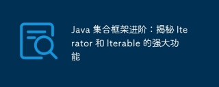 java 集合框架进阶：揭秘 iterator 和 iterable 的强大功能
