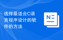 选择最适合C语言程序设计的软件的方法