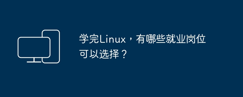 Après avoir appris Linux, quels emplois sont disponibles ?