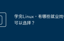 学完Linux，有哪些就业岗位可以选择？
