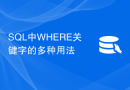SQL中WHERE关键字的多种用法