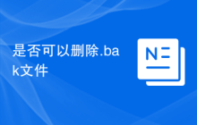 是否可以删除.bak文件