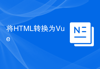 HTML を Vue に変換する