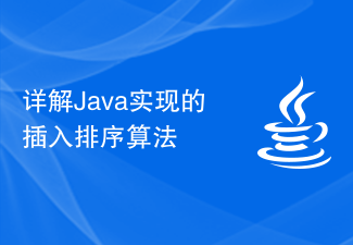 详解Java实现的插入排序算法