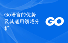 Go语言的优势及其适用领域分析