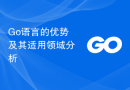Go语言的优势及其适用领域分析