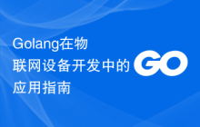Golang在物联网设备开发中的应用指南