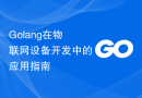Golang在物联网设备开发中的应用指南