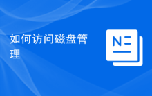 如何访问磁盘管理