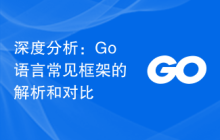 深度分析：Go语言常见框架的解析和对比