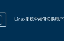 Linux系统中如何切换用户?