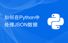 如何在Python中处理JSON数据