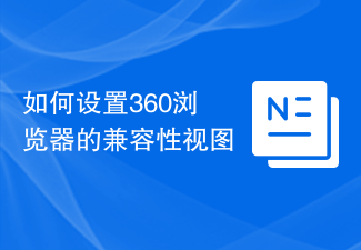 如何設定360瀏覽器的相容性視圖