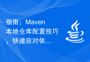 指南：Maven本地仓库配置技巧，快速应对依赖管理问题