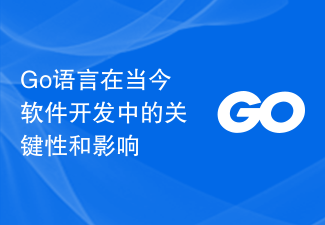 Go语言在当今软件开发中的关键性和影响