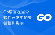 Go语言在当今软件开发中的关键性和影响