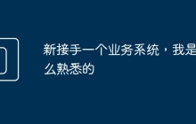 新接手一个业务系统，我是这么熟悉的