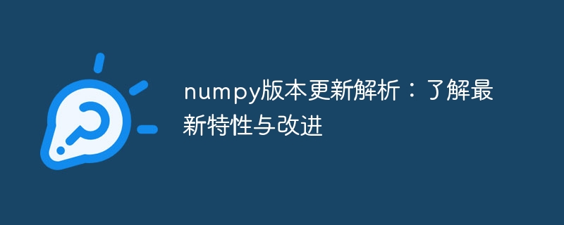 numpy の最新バージョンの紹介: 最新の機能と改善点の紹介