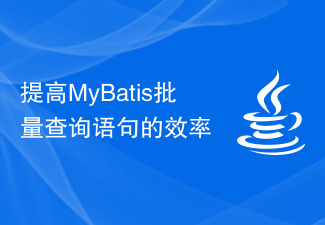 提高MyBatis批量查询语句的效率