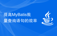 提高MyBatis批量查询语句的效率
