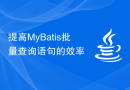 提高MyBatis批量查询语句的效率