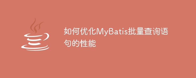 MyBatis バッチ クエリ ステートメントの効率を向上させる