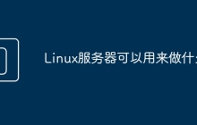 Linux服务器可以用来做什么?