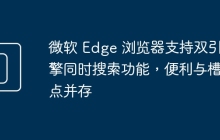 微软 Edge 浏览器支持双引擎同时搜索功能,便利与槽点并存
