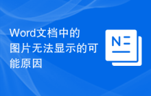 Word文档中的图片无法显示的可能原因