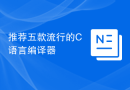 推荐五款流行的C语言编译器