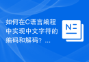 如何在C语言编程中实现中文字符的编码和解码？