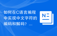 如何在C语言编程中实现中文字符的编码和解码?