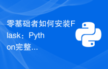 零基础者如何安装Flask：Python完整安装指南